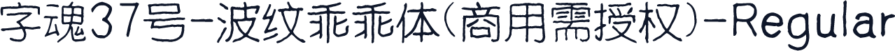 字魂37号-波纹乖乖体(商用需授权)-Regular