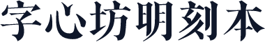 字心坊明刻本