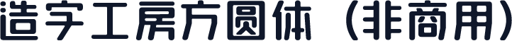 造字工房方圆体（非商用）