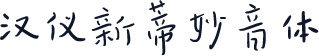 汉仪新蒂妙音体