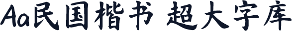 Aa民国楷书 超大字库