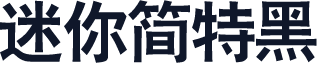 迷你简特黑