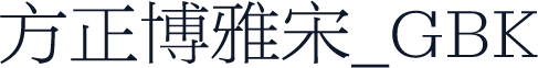 方正博雅宋_GBK