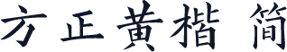 方正黄楷 简