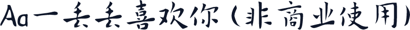 Aa一丢丢喜欢你 (非商业使用)