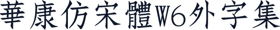 華康仿宋體W6外字集
