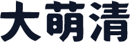 大萌清