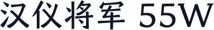 汉仪将军 55W