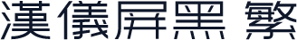 汉仪屏黑 繁