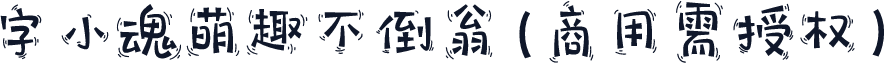 字小魂萌趣不倒翁(商用需授权)