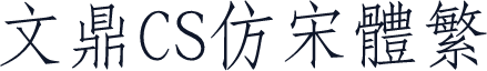 文鼎CS仿宋体繁