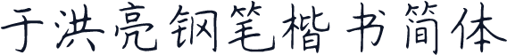 于洪亮钢笔楷书简体