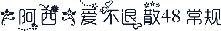 【阿西】爱不退散48 常规