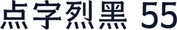 点字烈黑 55