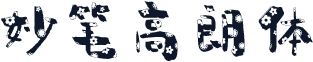 妙笔高朗体
