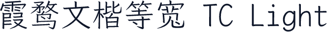 霞鹜文楷等宽 TC Light