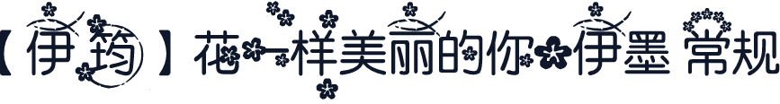 【伊筠】花一样美丽的你@伊墨 常规