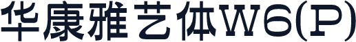 华康雅艺体W6(P)