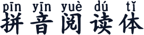 拼音阅读体