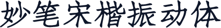 妙笔宋楷振动体