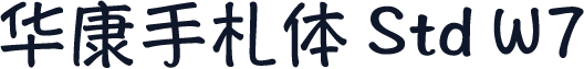 华康手札体 Std W7