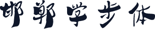 邯郸学步体