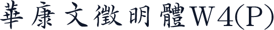 華康文徵明體W4(P)