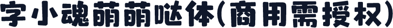 字小魂萌萌哒体(商用需授权)