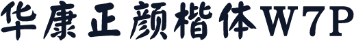 华康正颜楷体W7P