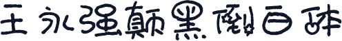 王永强颠黑倒白体