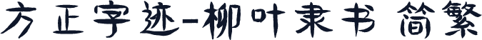 方正字迹-柳叶隶书 简繁