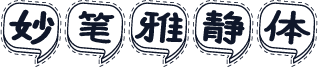 妙笔雅静体