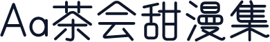 Aa茶会甜漫集
