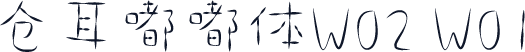 仓耳嘟嘟体W02 W01