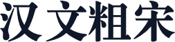 汉文粗宋