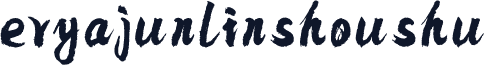 eryajunlinshoushu