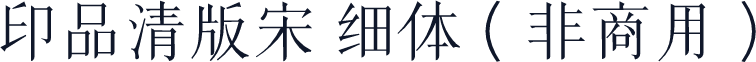 印品清版宋 细体（非商用）