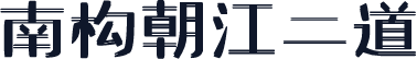 南构朝江二道