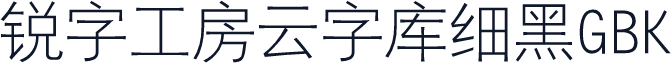 锐字工房云字库细黑GBK