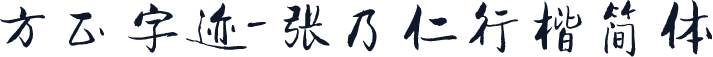 方正字迹-张乃仁行楷简体