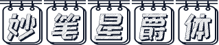 妙笔星爵体