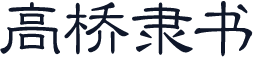 高桥隶书