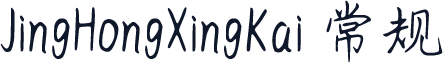 JingHongXingKai 常规