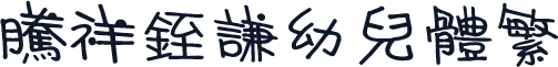 腾祥銍谦幼儿体繁