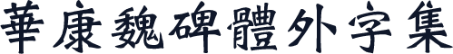 華康魏碑體外字集