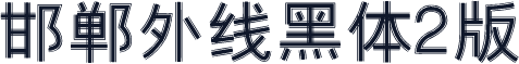 邯郸外线黑体2版