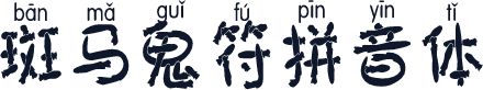 斑马鬼符拼音体