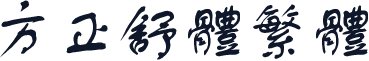 方正舒体繁体