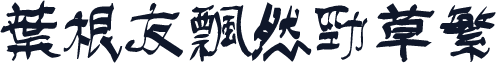 叶根友飘然劲草繁