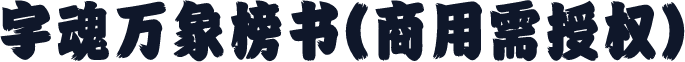 字魂万象榜书(商用需授权)
